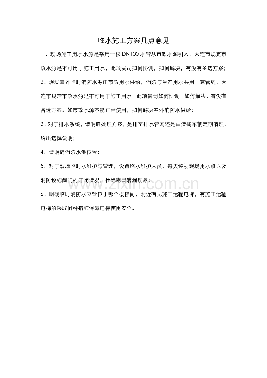 临水施工方案几点意见.doc_第1页