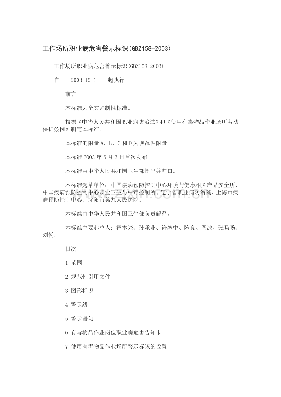 工作场所职业病危害警示标识(GBZ158-2003).doc_第1页