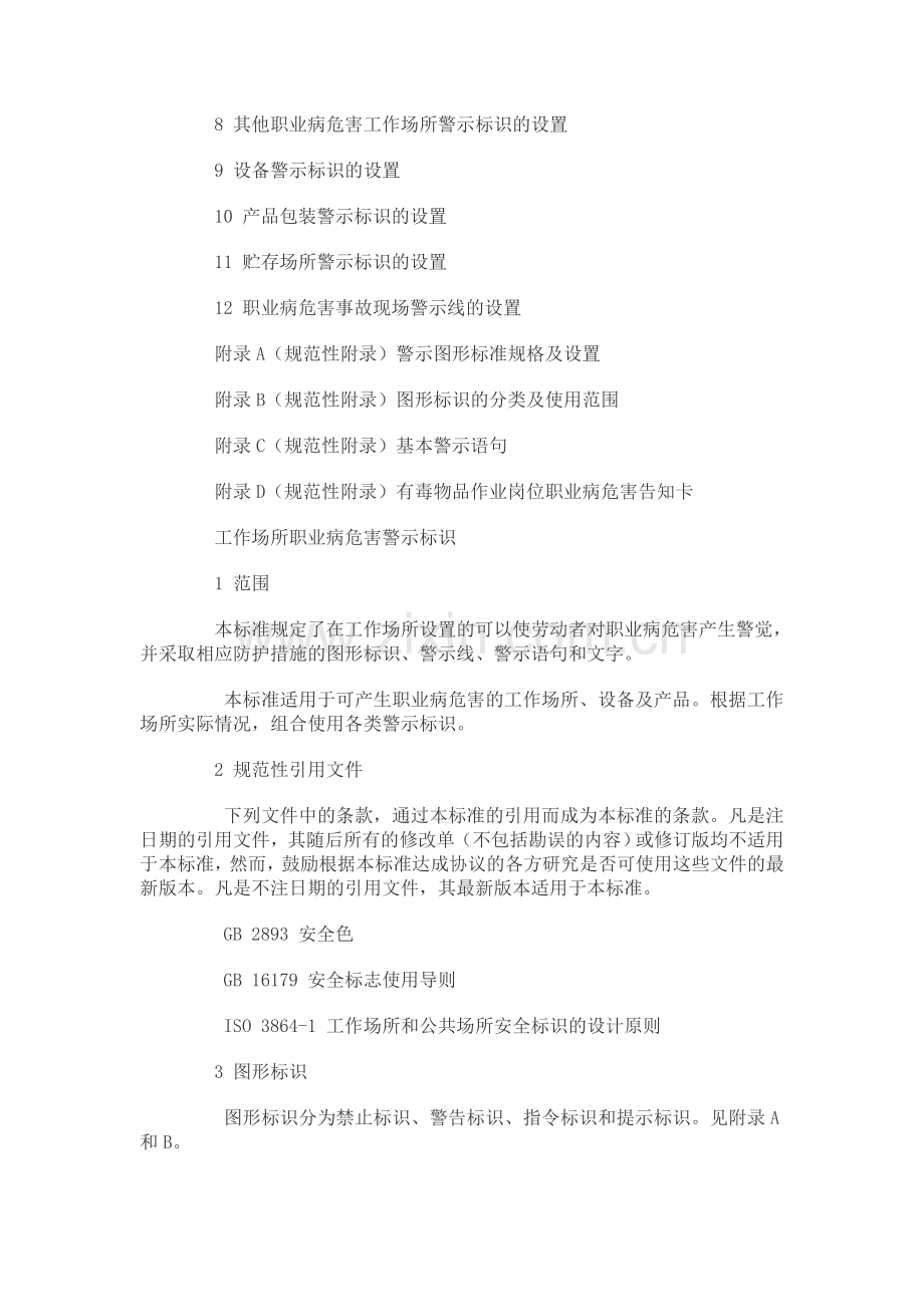 工作场所职业病危害警示标识(GBZ158-2003).doc_第2页