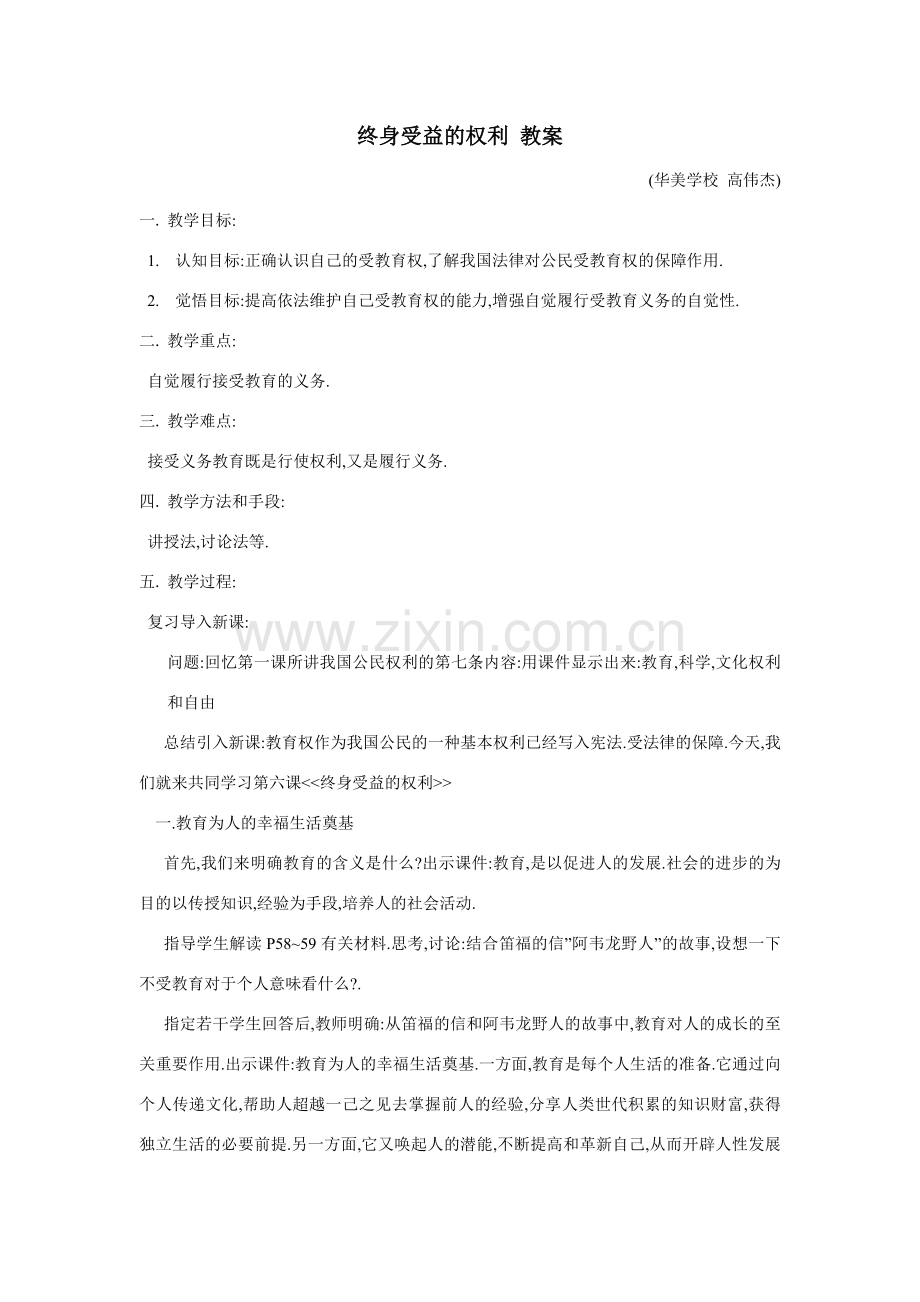 八年级政治终身受益的权利1教案新人教版.doc_第1页