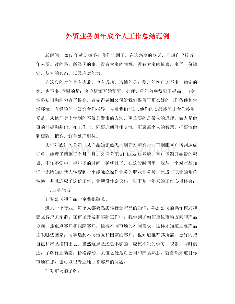 外贸业务员年底个人工作总结范例 .docx_第1页