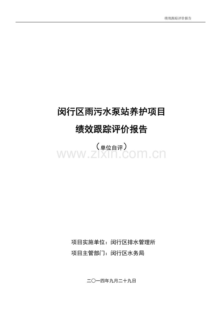 闵行区雨污水泵站养护项目是依据上海排水设施养护政策的相关.doc_第1页