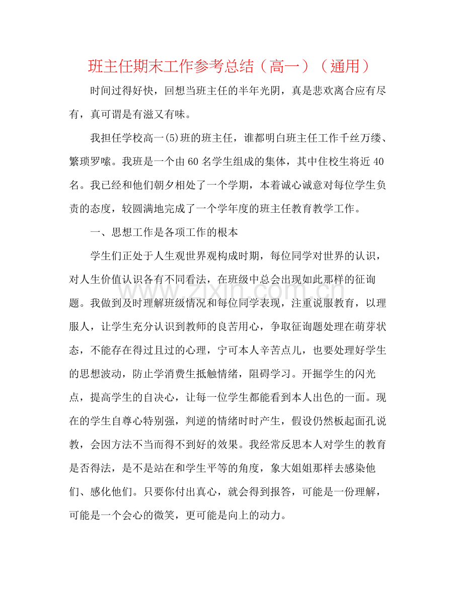 班主任期末工作参考总结（高一）（通用）.docx_第1页