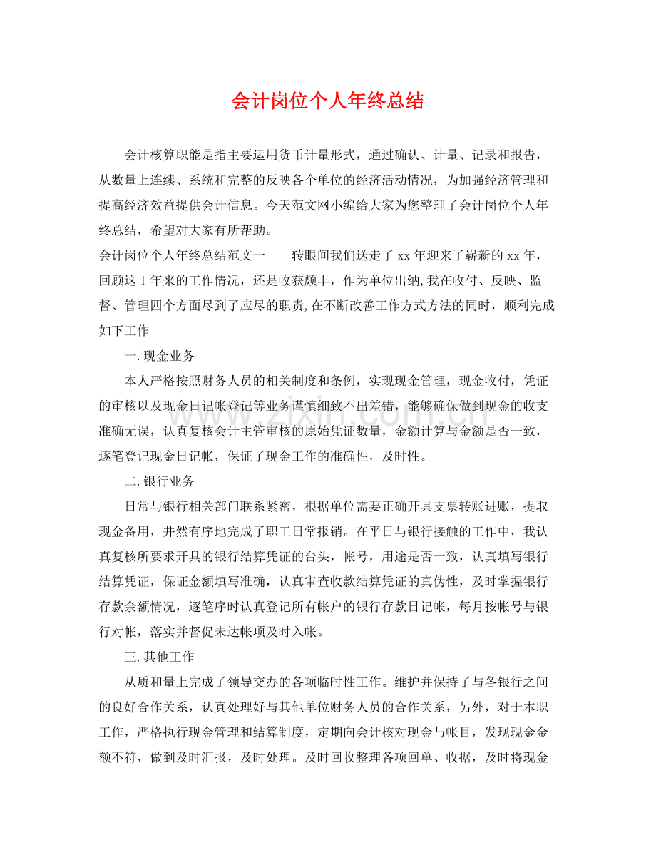会计岗位个人年终总结 .docx_第1页