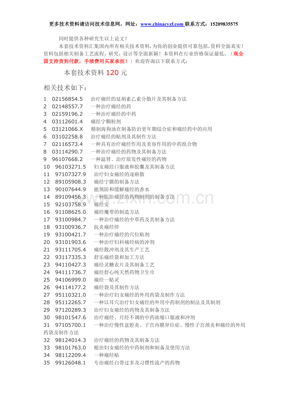 中药治疗痛经药物配方工艺技术.doc_第1页