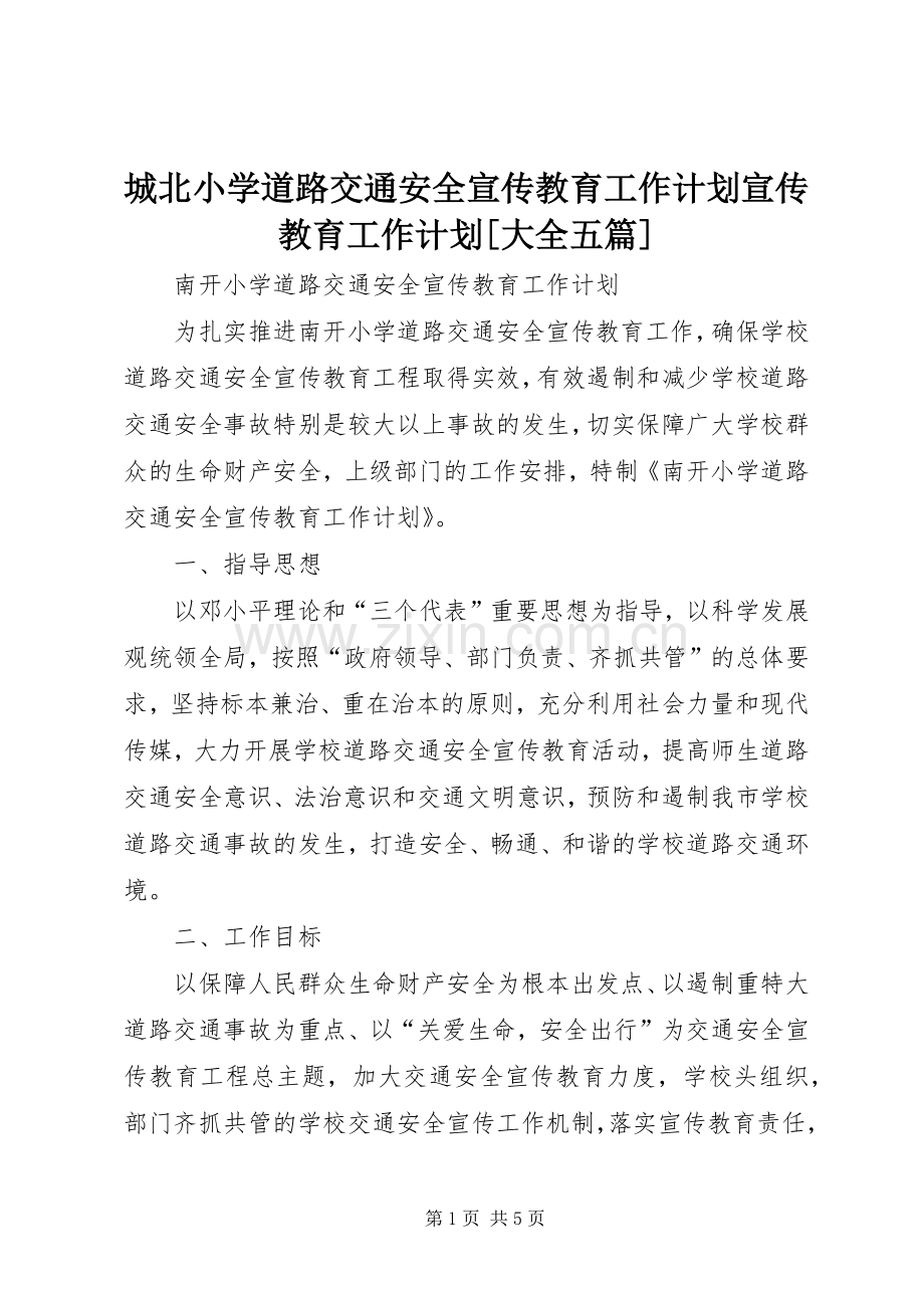 城北小学道路交通安全宣传教育工作计划宣传教育工作计划[大全五篇] .docx_第1页