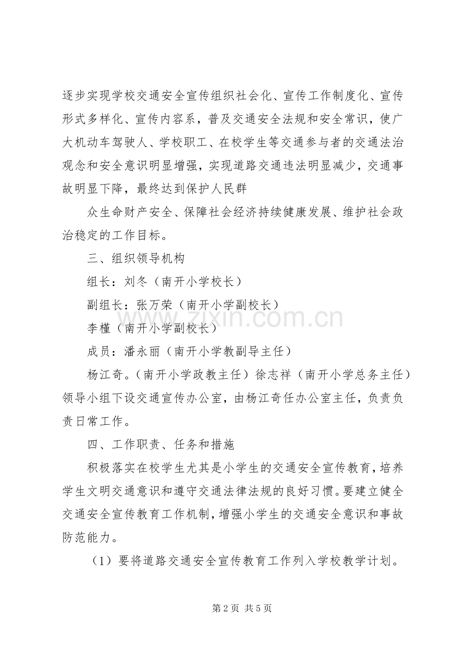 城北小学道路交通安全宣传教育工作计划宣传教育工作计划[大全五篇] .docx_第2页