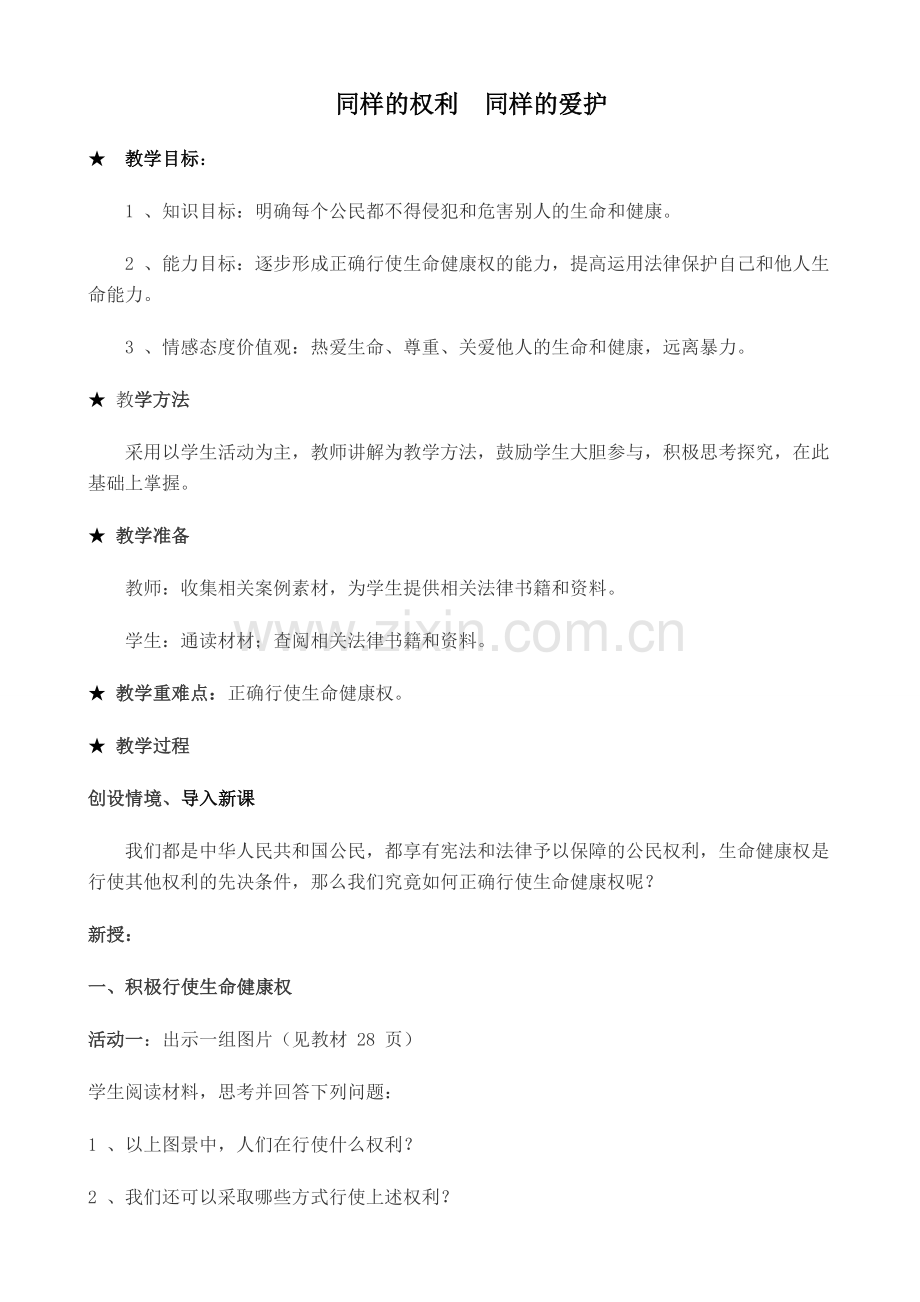 八年级政治人教版同样的权利 同样的爱护2.doc_第1页
