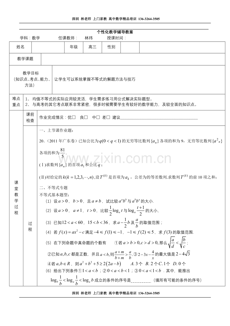 高考数学-不等式教案.doc_第1页