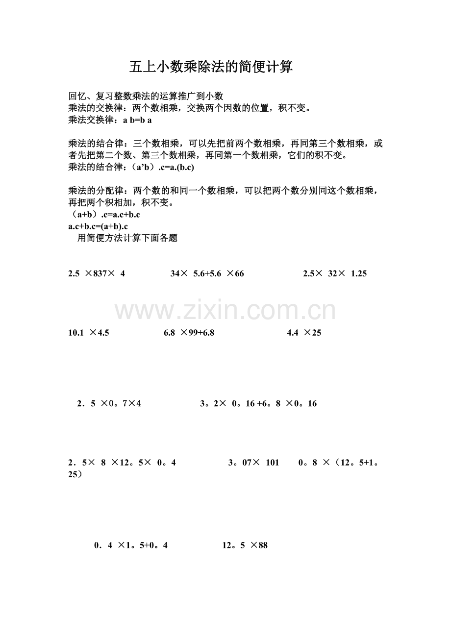 五上小数乘除法的简便计算.doc_第1页
