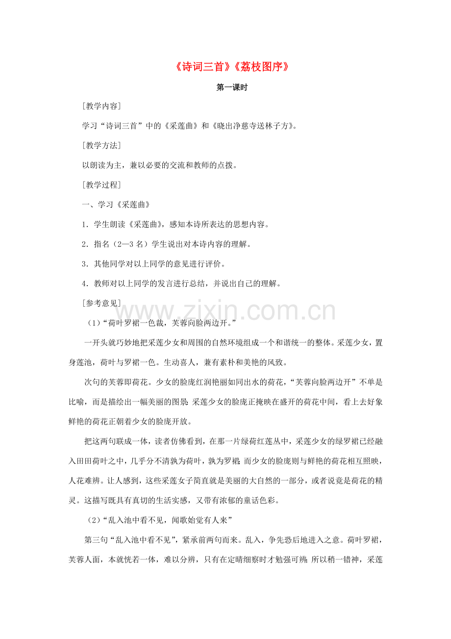 八年级语文下册 比较探究5《诗词三首》《荔枝图序》教案 （新版）新人教版-（新版）新人教版初中八年级下册语文教案.doc_第1页