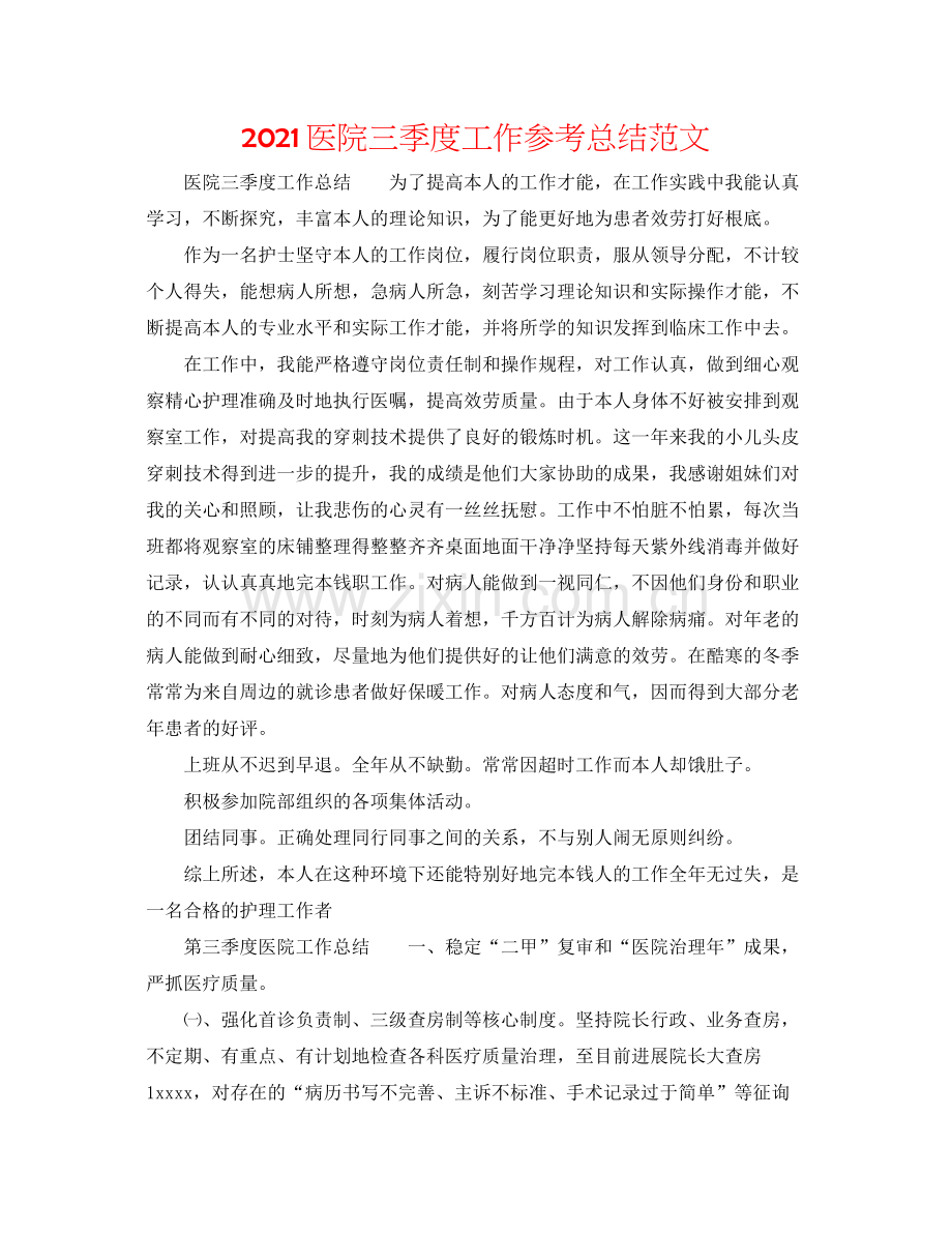 医院三季度工作参考总结范文.docx_第1页