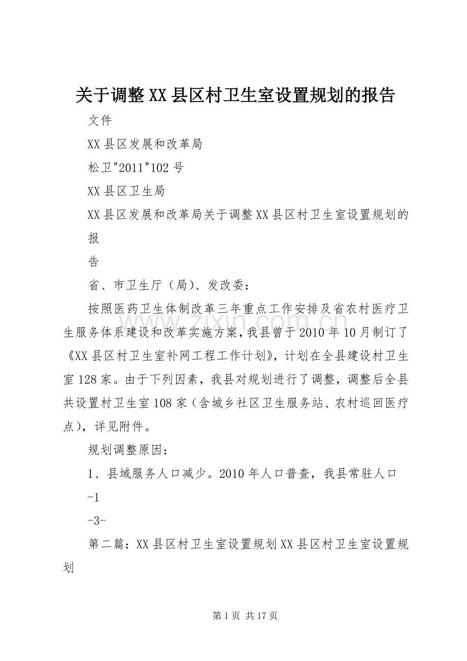 关于调整XX县区村卫生室设置规划的报告.docx_第1页