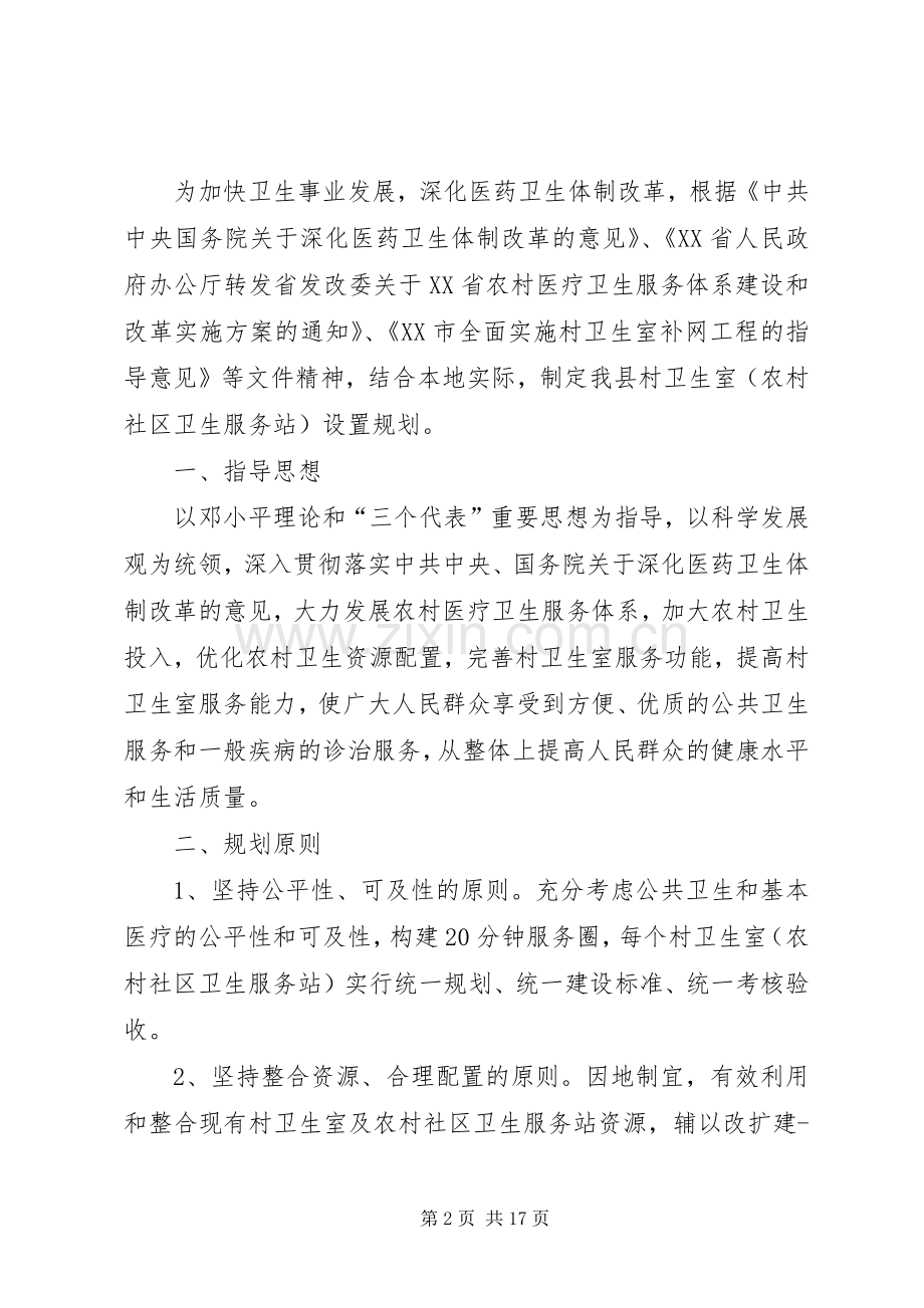 关于调整XX县区村卫生室设置规划的报告.docx_第2页