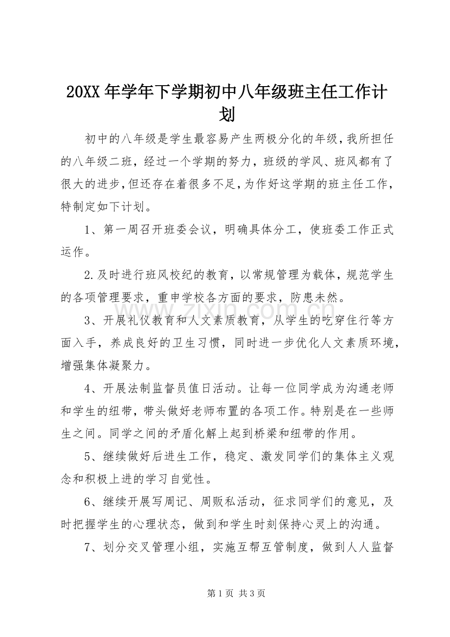 20XX年学年下学期初中八年级班主任工作计划.docx_第1页