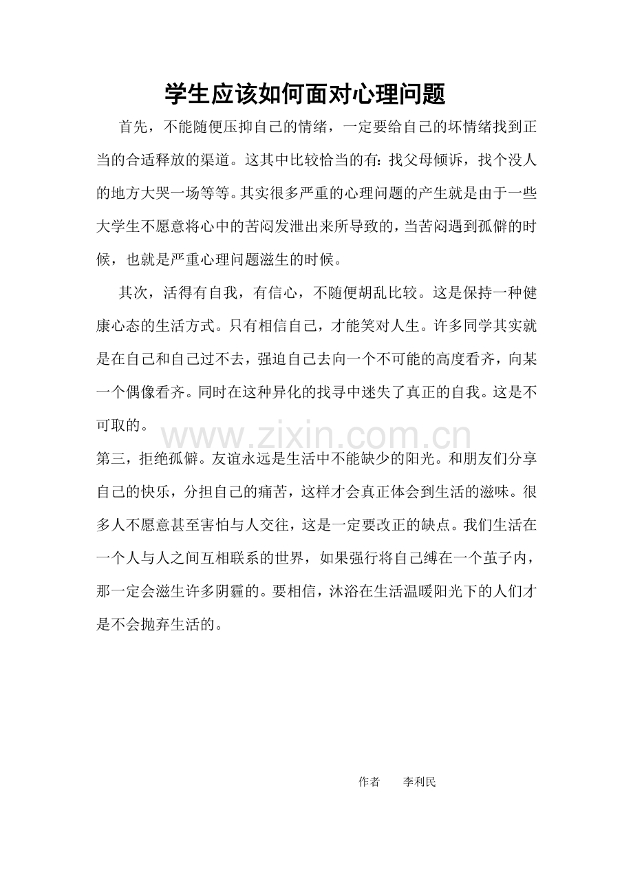 学生如何面对心理问题.doc_第1页