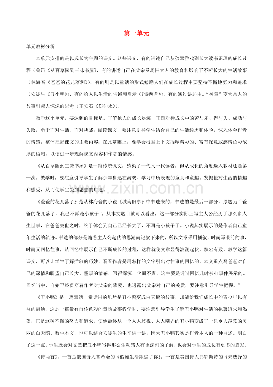 七年级语文下册 全册教案 （新版）新人教版-（新版）新人教版初中七年级下册语文教案.doc_第1页