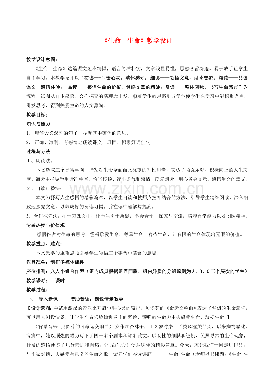 初中语文 《生命 生命》教学设计.doc_第1页