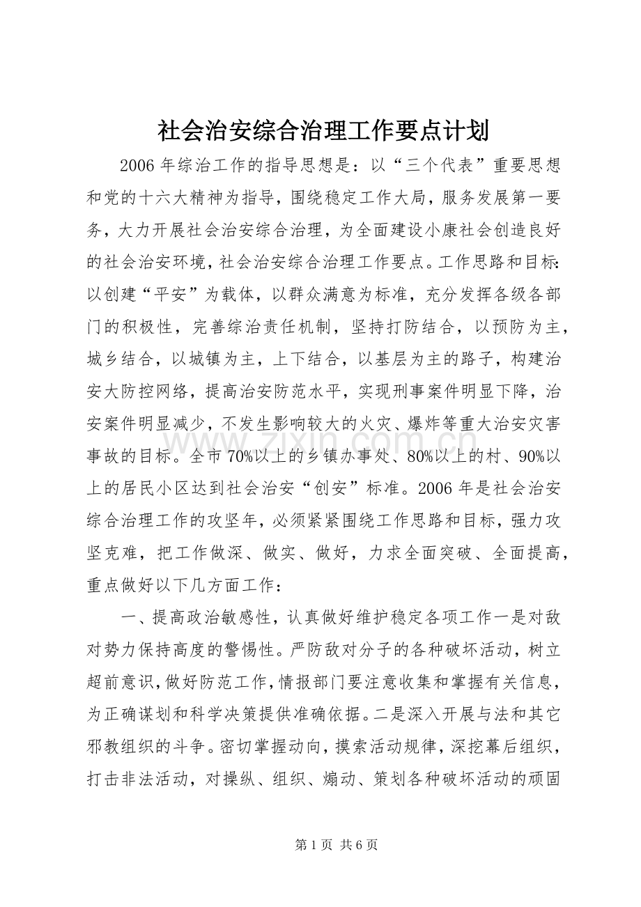 社会治安综合治理工作要点计划.docx_第1页