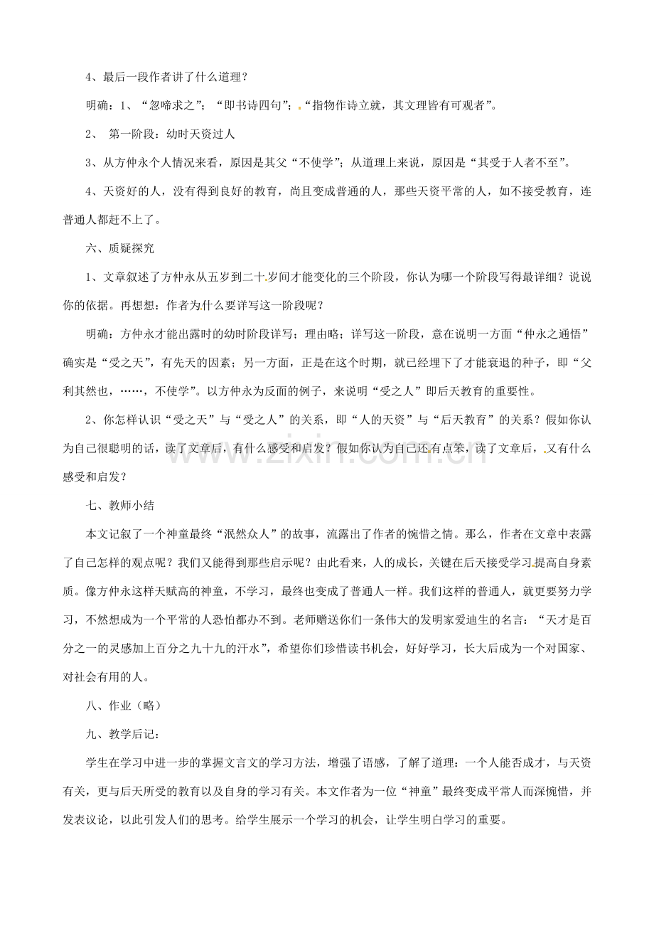 贵州省凤冈县第三中学七年级语文上册 第6单元 伤仲永教案 语文版.doc_第2页