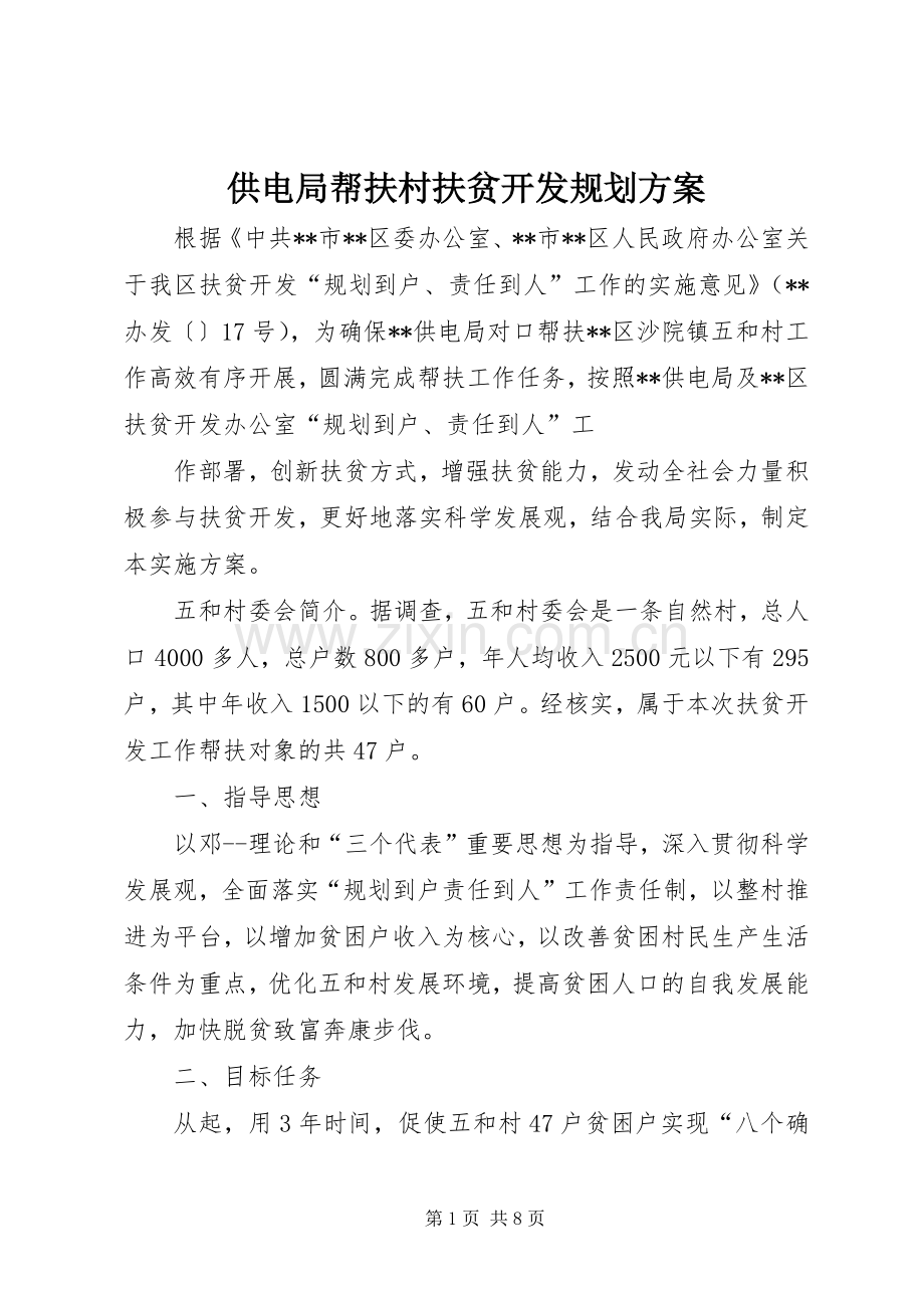 供电局帮扶村扶贫开发规划方案.docx_第1页
