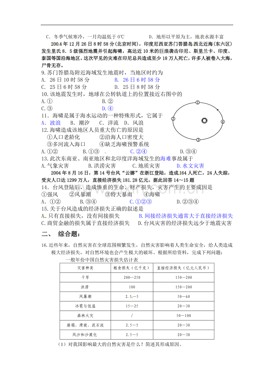 人教版地理选修5《人类活动对自然灾害的影响》word同步测试.doc_第2页