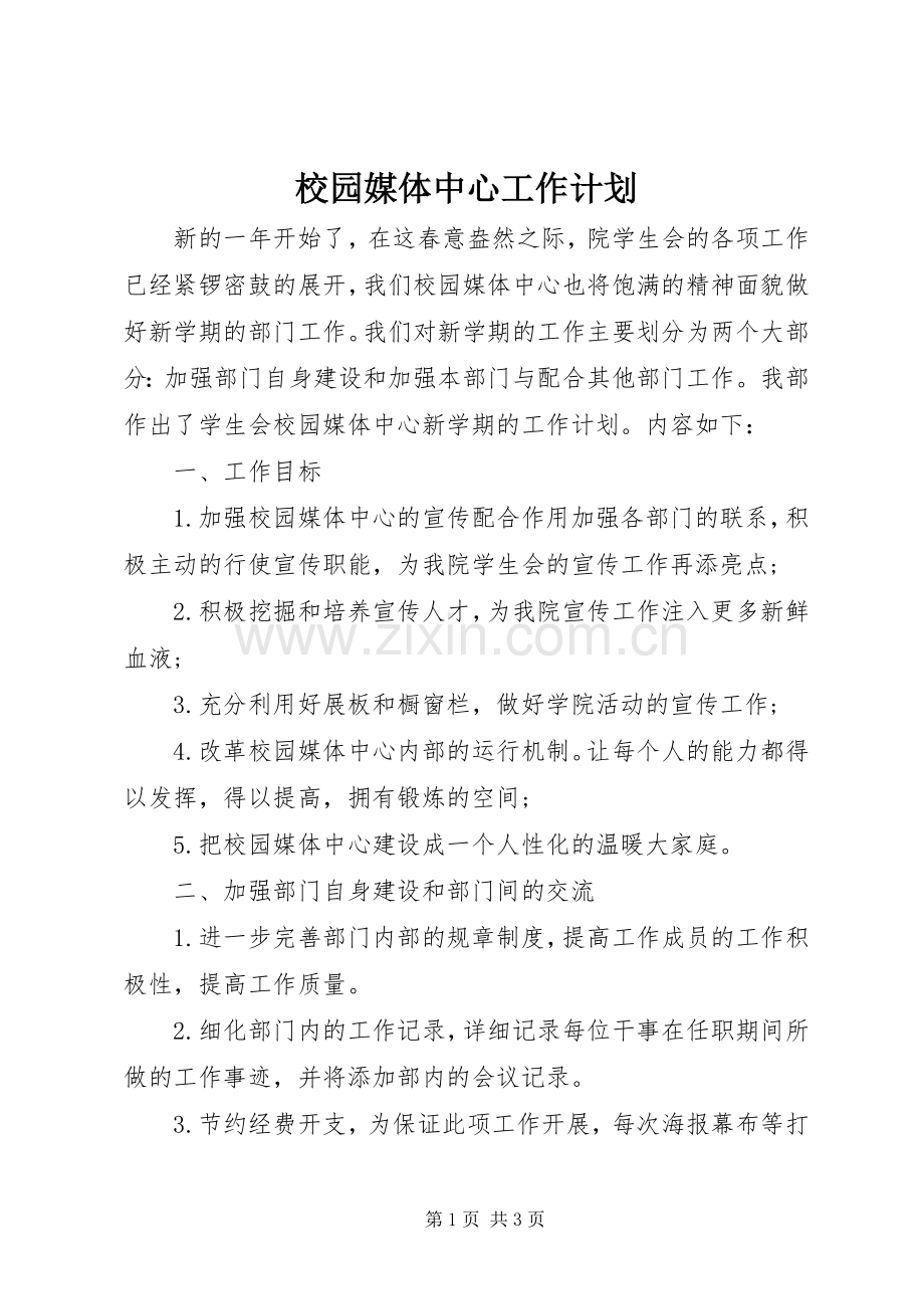 校园媒体中心工作计划.docx_第1页