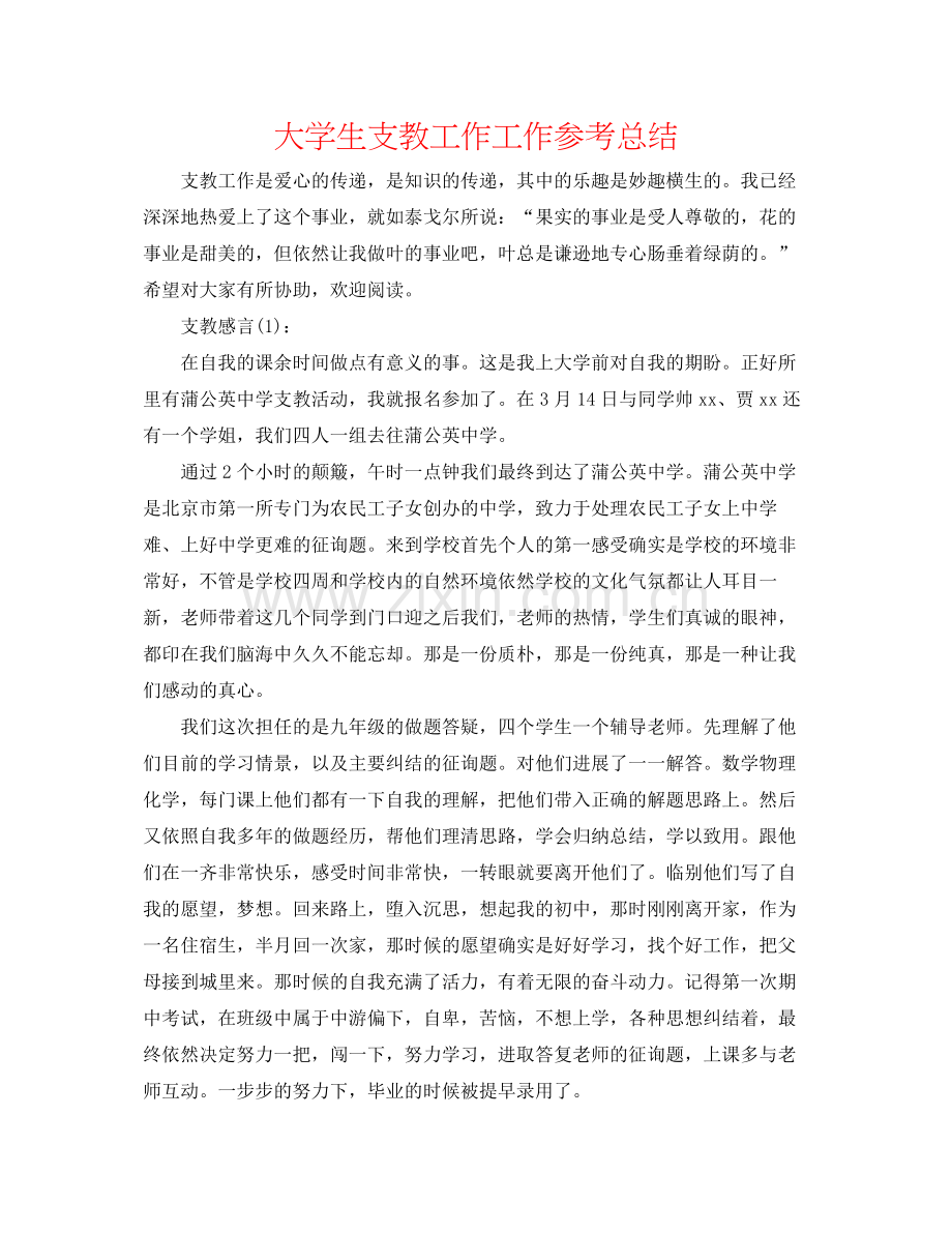 大学生支教工作工作参考总结.docx_第1页
