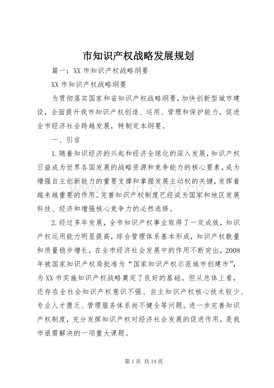 市知识产权战略发展规划 .docx_第1页