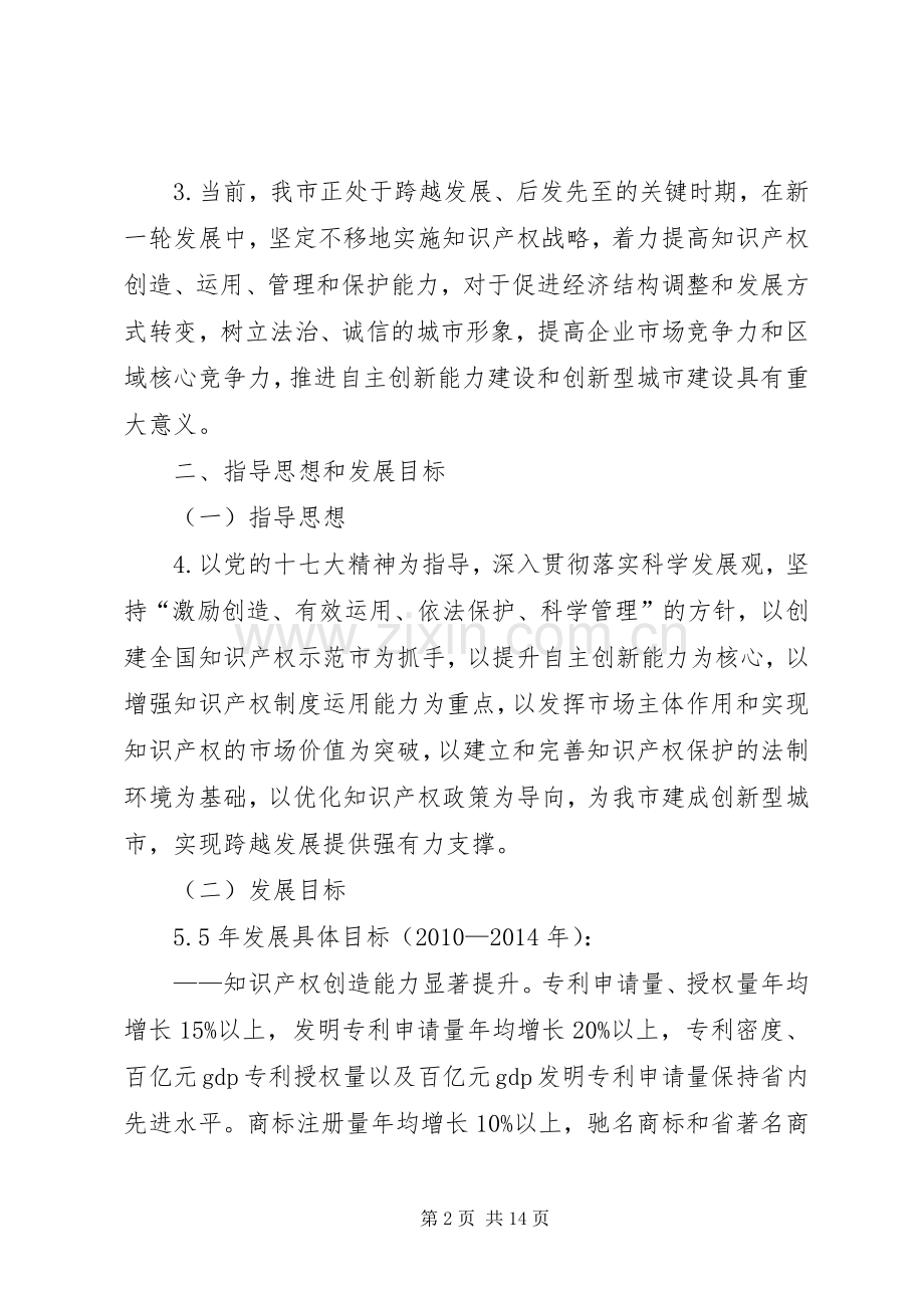 市知识产权战略发展规划 .docx_第2页