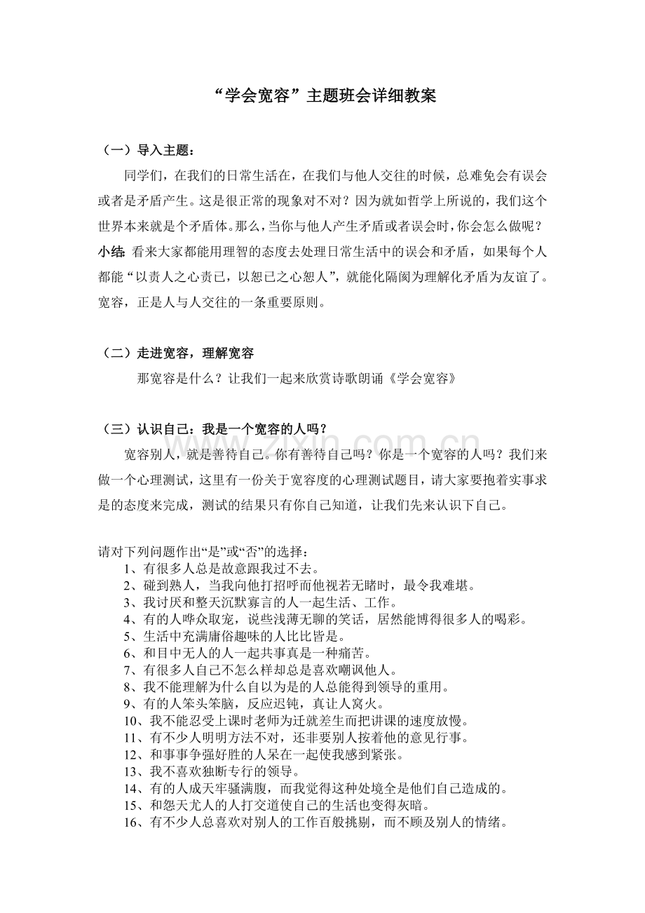 “学会宽容”主题班会.doc_第1页