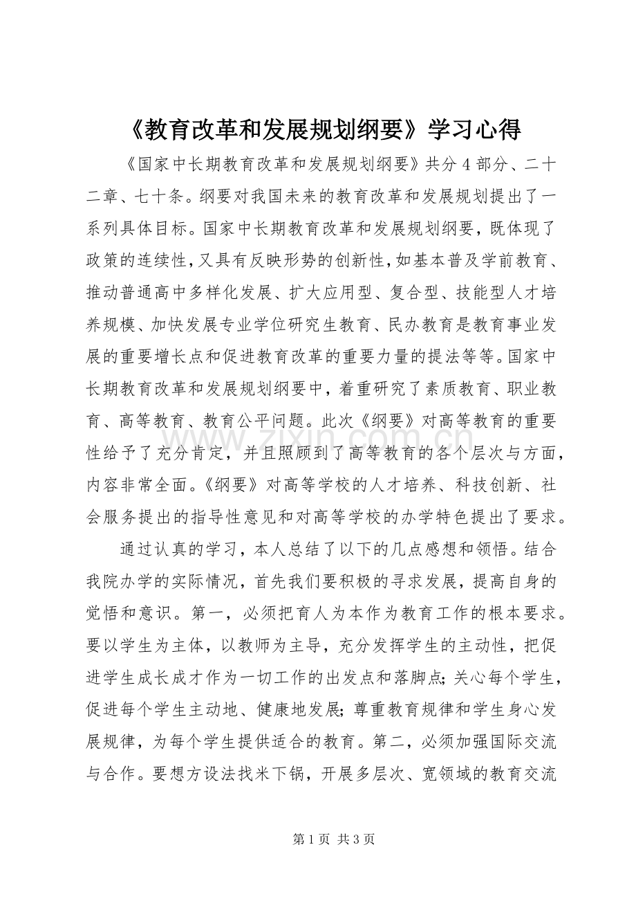 《教育改革和发展规划纲要》学习心得.docx_第1页