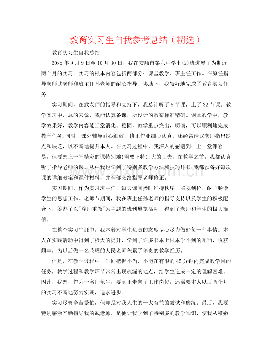 教育实习生自我参考总结（）.docx_第1页