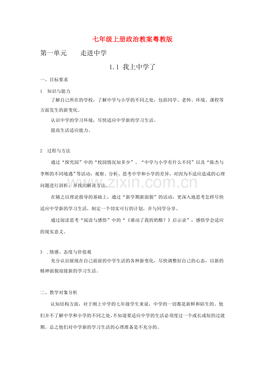 七年级上册政治教案粤教版.doc_第1页