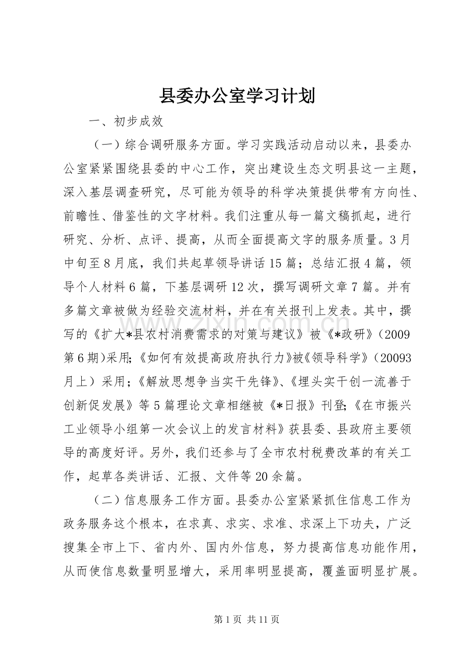 县委办公室学习计划.docx_第1页