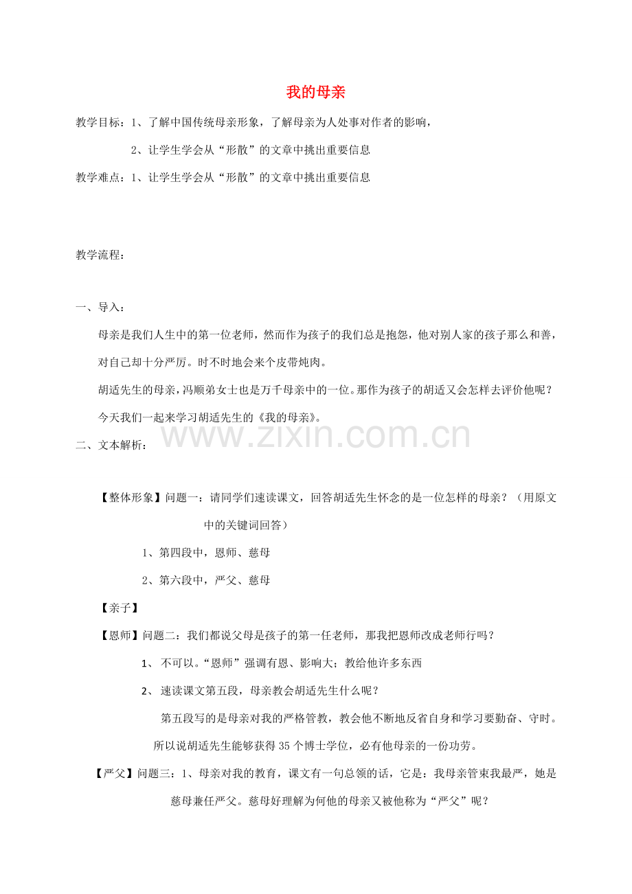 黑龙江省八年级语文下册 2我的母亲教案 鲁教版五四制-鲁教版五四制初中八年级下册语文教案.doc_第1页