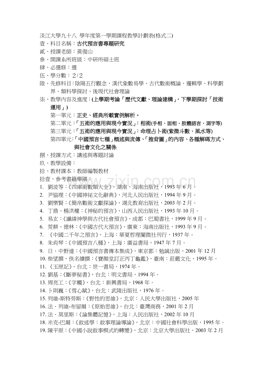 淡江大学九十八学年度第一学期课程教学计划表(格式二).doc_第1页