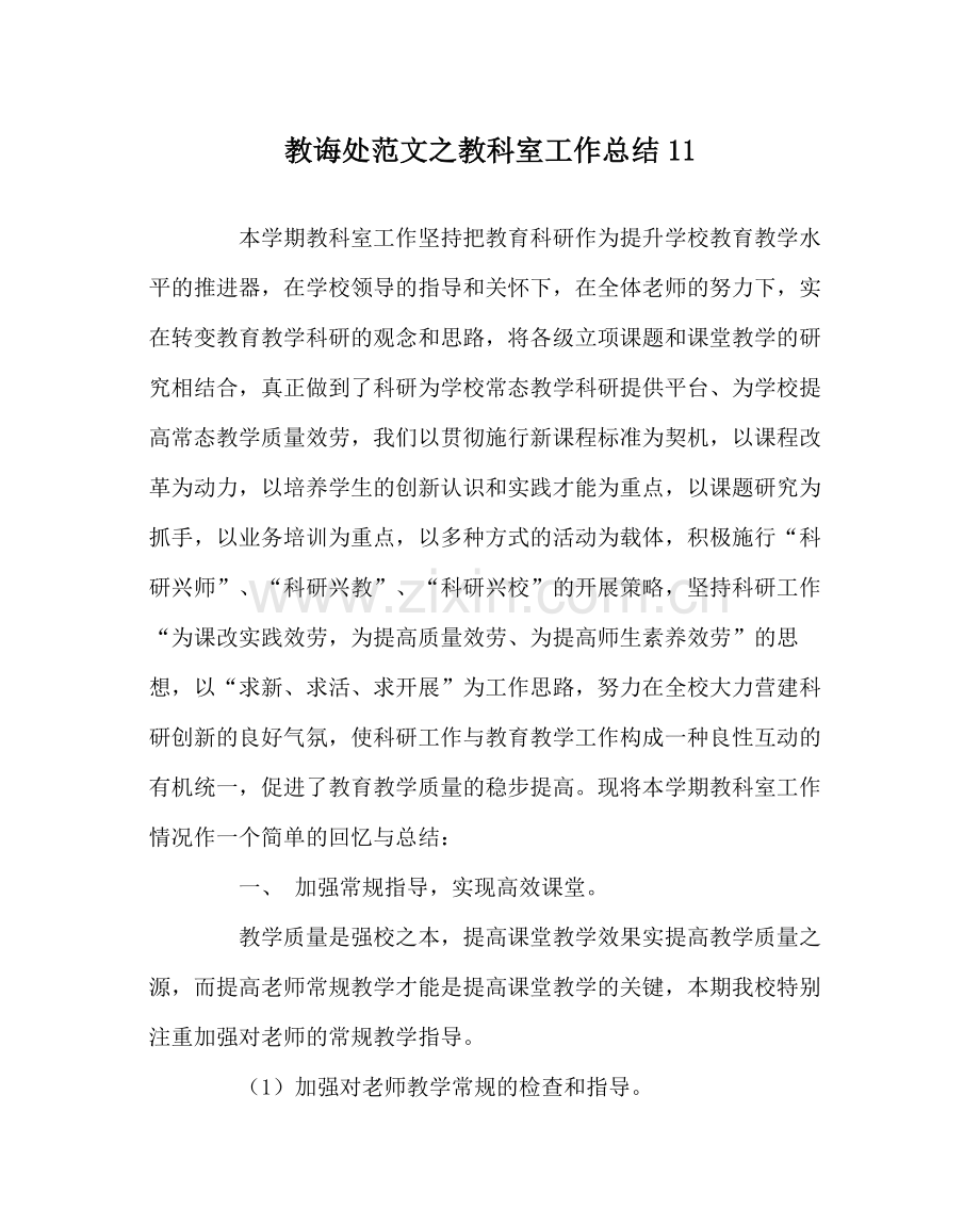 教导处范文教科室工作总结11.docx_第1页