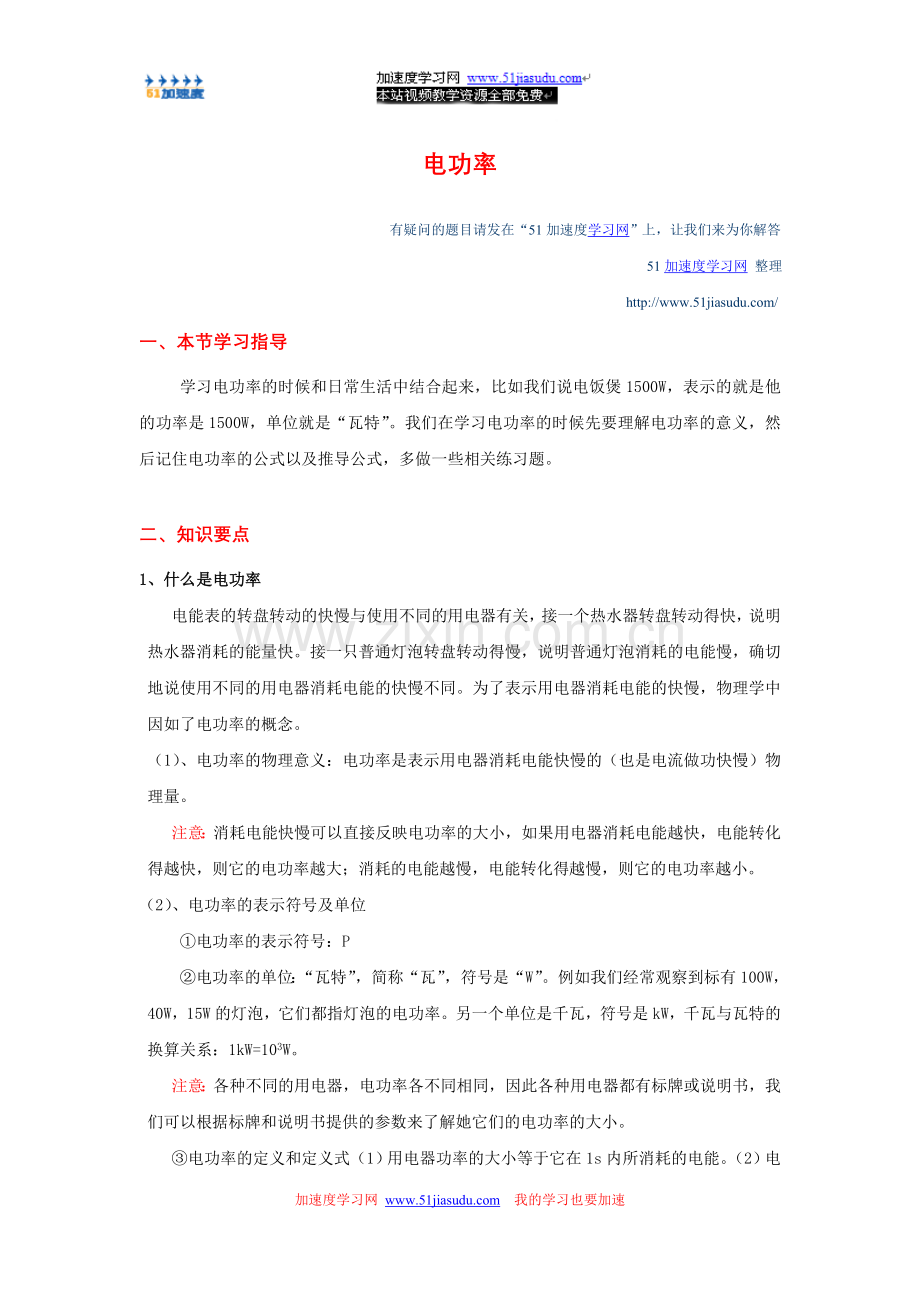 八年级下册物理《电功率》电功率知识点整理.doc_第1页