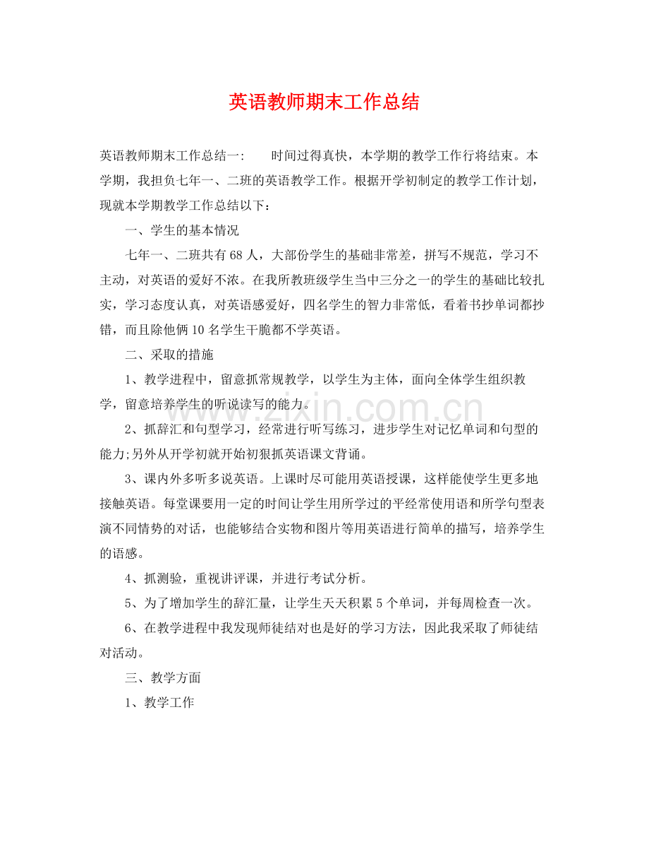 英语教师期末工作总结 .docx_第1页