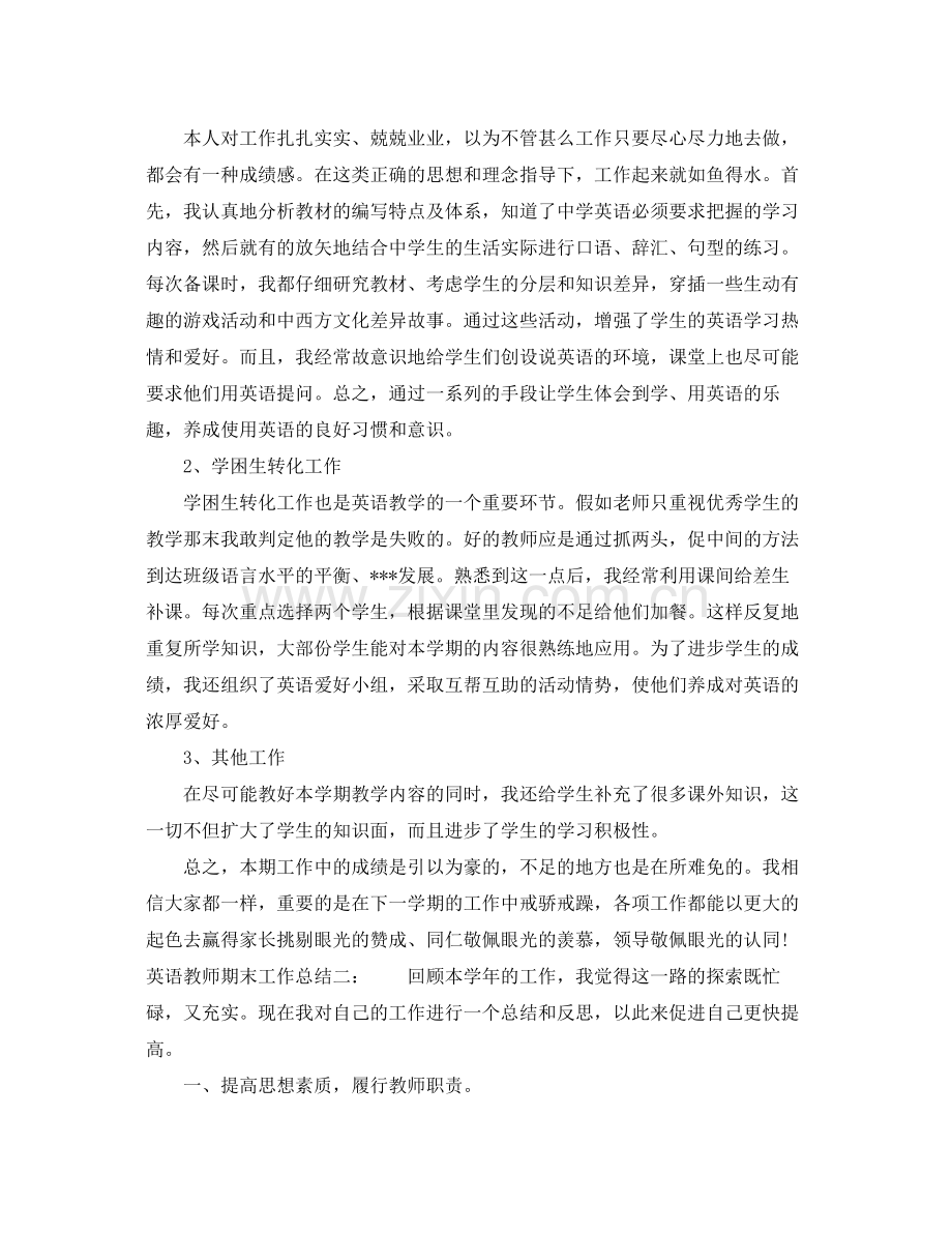 英语教师期末工作总结 .docx_第2页