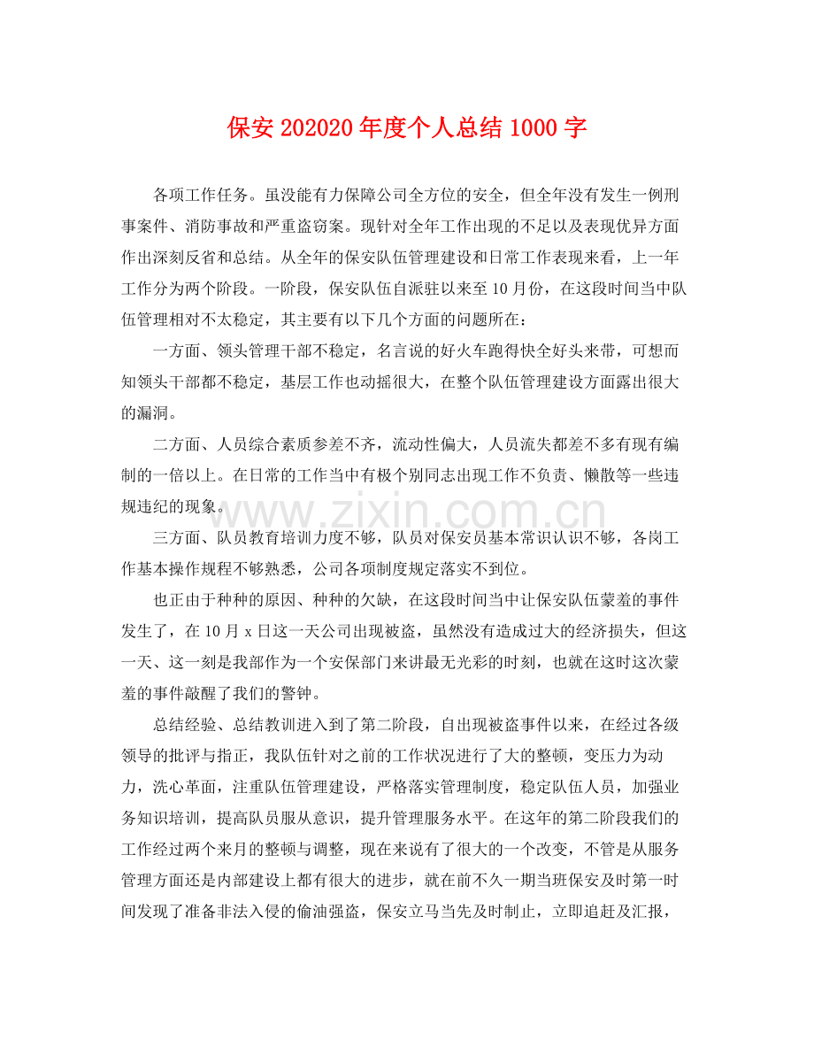 保安202020年度个人总结1000字 .docx_第1页