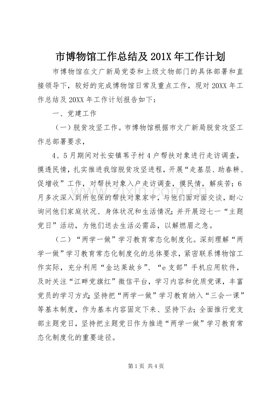 市博物馆工作总结及201X年工作计划.docx_第1页