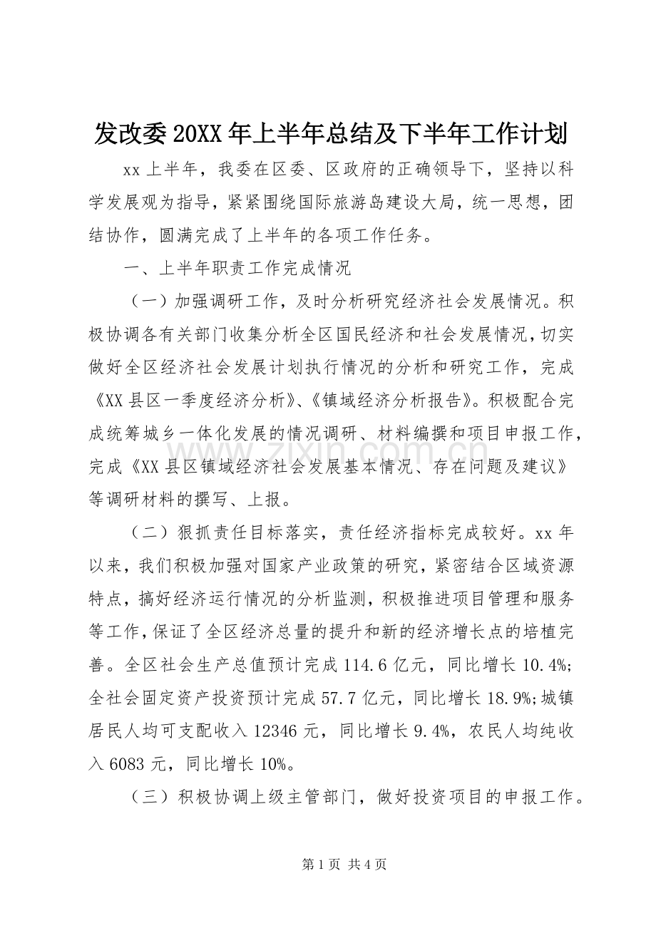 发改委20XX年上半年总结及下半年工作计划.docx_第1页