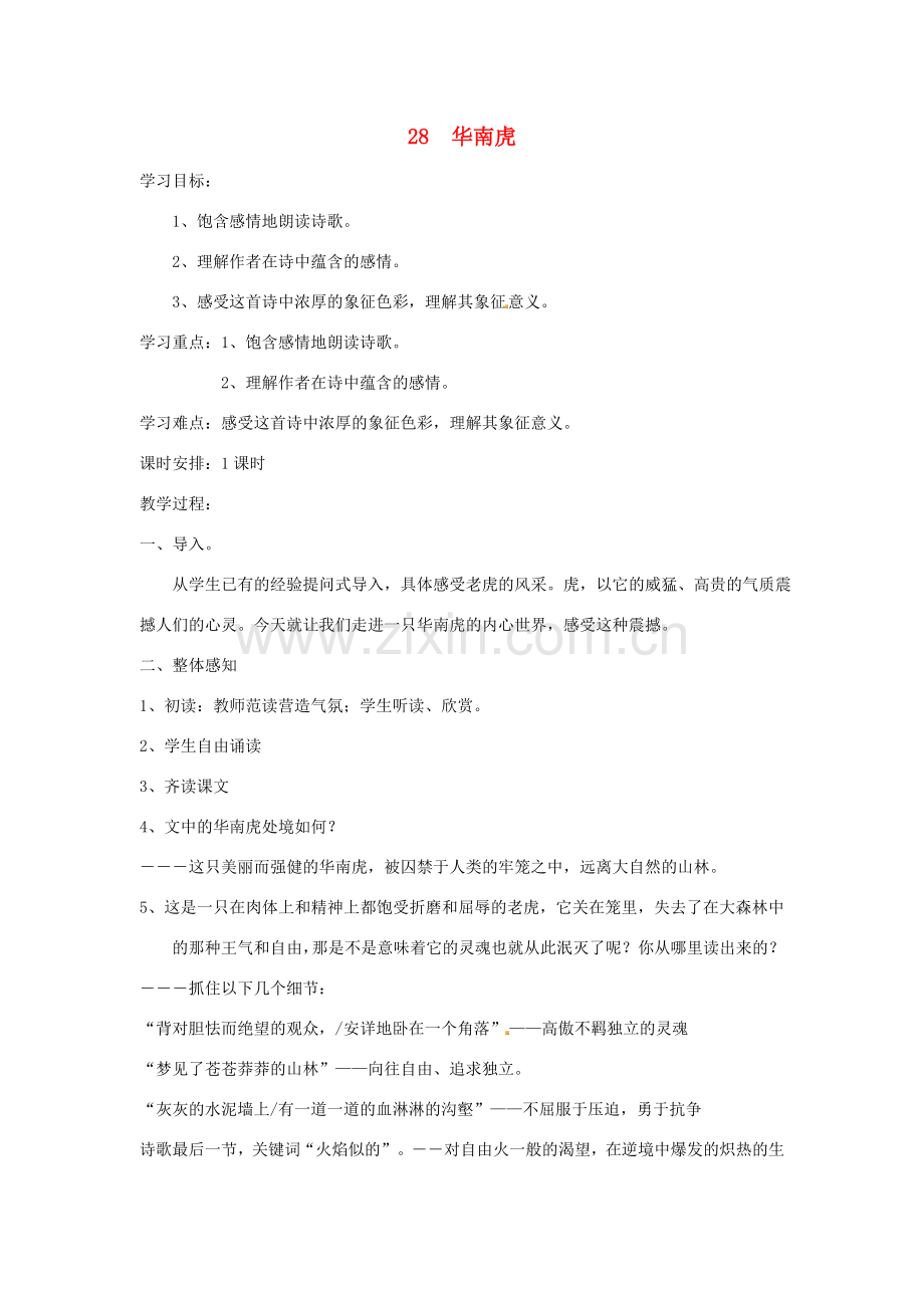 春七年级语文下册 第六单元 28 华南虎教案（1）（新版）新人教版-（新版）新人教版初中七年级下册语文教案.doc_第1页
