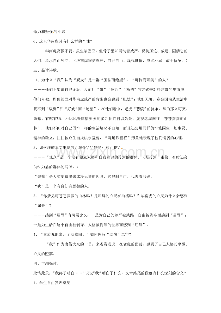 春七年级语文下册 第六单元 28 华南虎教案（1）（新版）新人教版-（新版）新人教版初中七年级下册语文教案.doc_第2页