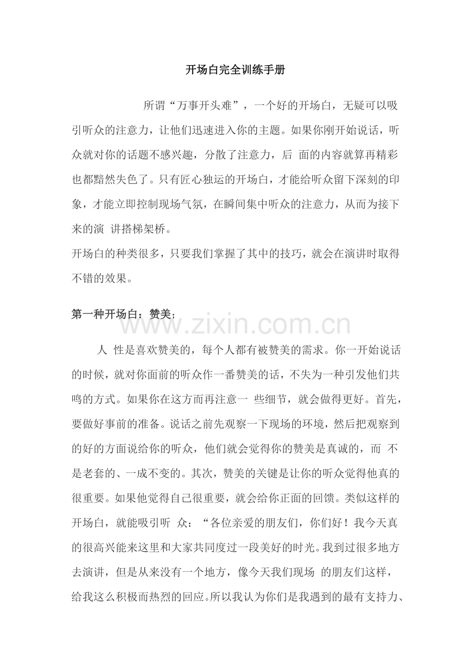 开场白完全训练手册.doc_第1页