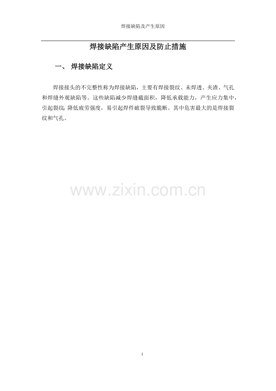 焊接缺陷及产生原因.doc_第1页