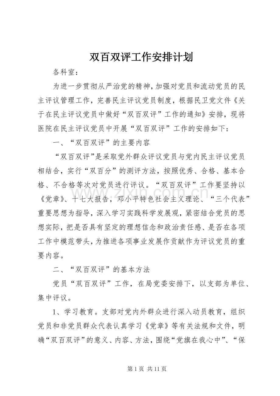 双百双评工作安排计划.docx_第1页