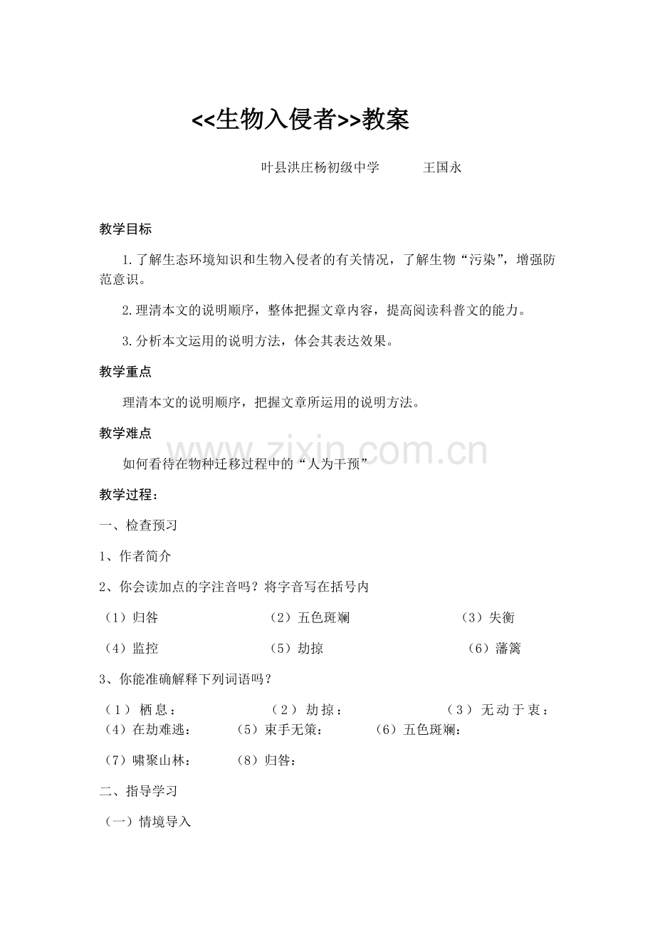 《生物入侵者》教案王国永.docx_第1页